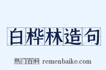 白桦林造句是什么意思的图片